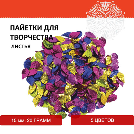 Пайетки для творчества "Листья", 5 цветов, 15 мм, 20 грамм, ОСТРОВ СОКРОВИЩ, 661280 - Пайетки для творчества