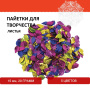 Пайетки для творчества "Листья", 5 цветов, 15 мм, 20 грамм, ОСТРОВ СОКРОВИЩ, 661280 - Пайетки для творчества