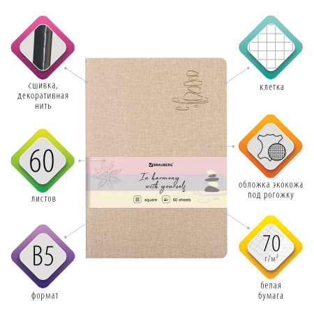 Тетрадь 60 л. в клетку обложка кожзам под рогожку, сшивка, B5 (179х250мм), БЕЖЕВЫЙ, BRAUBERG HARMONY, 403841 - Тетради более 60 листов