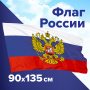 Флаг России 90х135 см, с гербом РФ, BRAUBERG/STAFF, 550178, RU02 - Флаги и знамена