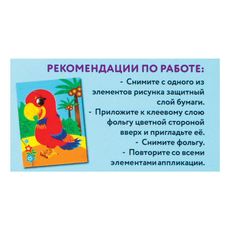 Набор для творчества "Аппликация из фольги", "Попугай", самоклеящаяся основа 20х15 см, ЮНЛАНДИЯ, 662380 - Создание аппликаций