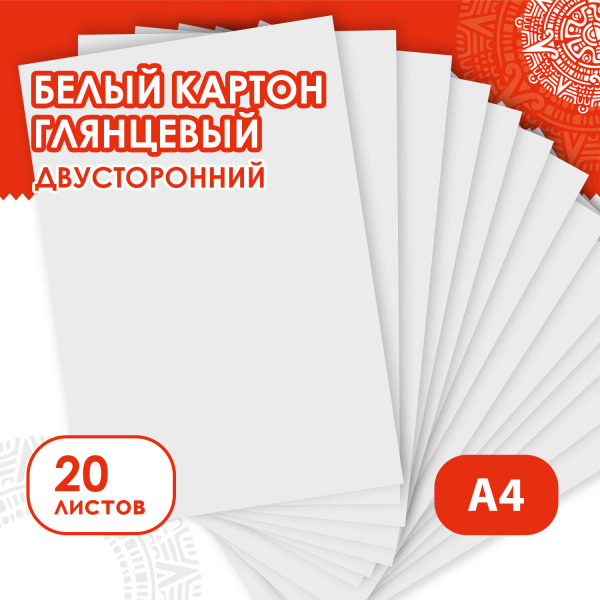 Картон белый А4 МЕЛОВАННЫЙ EXTRA (белый оборот), 20 листов папка, ОСТРОВ СОКРОВИЩ, 200х290 мм, 111313 - Цветной и белый картон