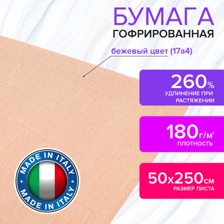 Бумага гофрированная/креповая (ИТАЛИЯ) 180 г/м2, 50х250 см, бежевая (17a4), BRAUBERG FIORE, 112635 - Цветная бумага