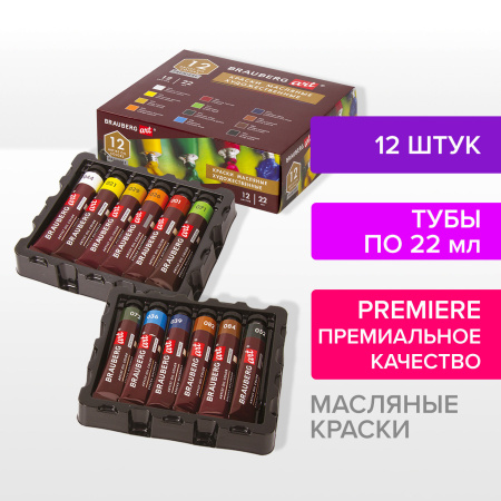 Краски масляные художественные BRAUBERG ART PREMIERE, 12 цв. по 22 мл, в тубах, 191458 - Масляные краски художественные в наборах