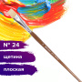 Кисть художественная профессиональная BRAUBERG ART CLASSIC, щетина, плоская, № 24, длинная ручка, 200724 - Кисти художественные из натурального волоса