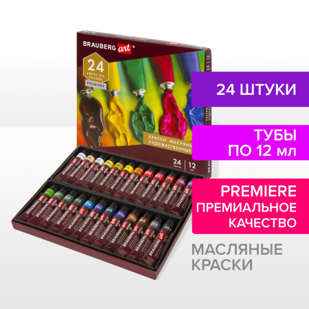 Краски масляные художественные BRAUBERG ART PREMIERE, 24 цв. по 12 мл, в тубах, 191457 - Масляные краски художественные в наборах