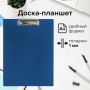 Доска-планшет STAFF с прижимом А4 (315х235 мм), пластик, 1 мм, синяя, 229222 - Планшеты и клипборды