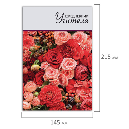 Ежедневник учителя специализированный А5 (215х145 мм), твердая обложка, 144 л., BRAUBERG, "ЦВЕТЫ", 129234 - Ежедневники с твердой обложкой