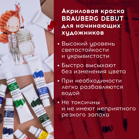 Краски акриловые художественные BRAUBERG ART DEBUT, НАБОР 12 цветов по 12 мл, в тубах, 191125 - Акриловые краски художественные в наборах