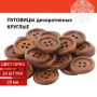 Пуговицы декоративные "Круглые", дерево, цвет орех, 20 мм, 24 шт., ОСТРОВ СОКРОВИЩ, 661409 - Пуговицы для творчества