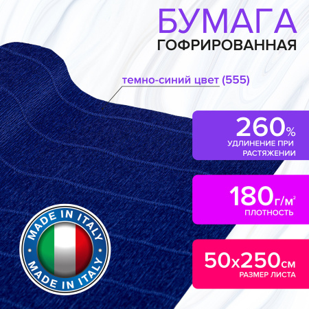 Бумага гофрированная/креповая (ИТАЛИЯ) 180 г/м2, 50х250 см, темно-синяя (555), BRAUBERG FIORE, 112653 - Цветная бумага