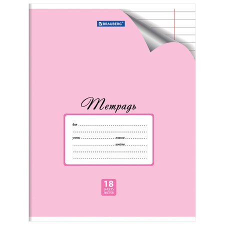 Тетрадь 18 л. BRAUBERG "ЭКО", линия, обложка плотная мелованная бумага, ПАСТЕЛЬНАЯ С УГОЛКОМ, 402806 - Тетради 12-24 листов