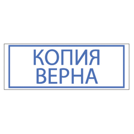 Штамп стандартный "КОПИЯ ВЕРНА", оттиск 38х14 мм, синий, TRODAT 4911P4-3.45, 4911-3.45 - Штампы стандартных слов