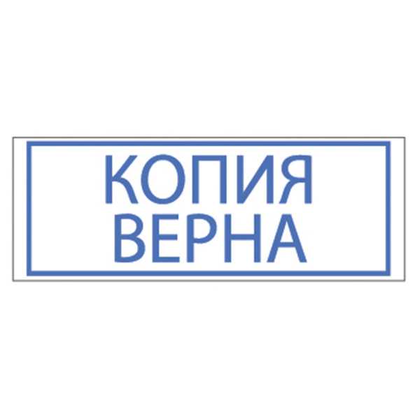 Штамп стандартный "КОПИЯ ВЕРНА", оттиск 38х14 мм, синий, TRODAT 4911P4-3.45, 4911-3.45 - Штампы стандартных слов