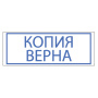 Штамп стандартный "КОПИЯ ВЕРНА", оттиск 38х14 мм, синий, TRODAT 4911P4-3.45, 4911-3.45 - Штампы стандартных слов