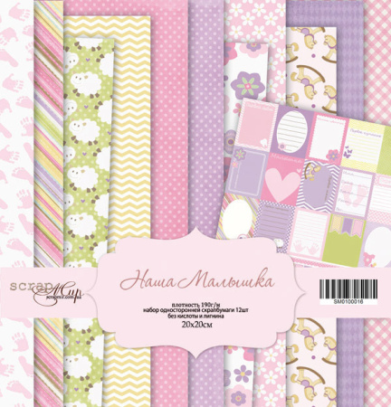 Набор односторонней бумаги 20*20 см "Наша Малышка" 12 листов от Scrapmir