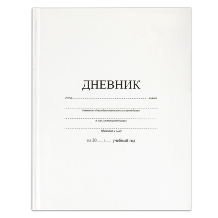 Дневник 1-11 класс 40 л., твердый, BRAUBERG, матовая ламинация, БЕЛЫЙ, 105540