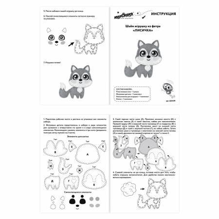Набор для шитья игрушки из фетра "Лисёнок", ЮНЛАНДИЯ, 664491 - Наборы для рукоделия