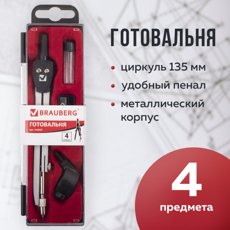 Готовальня BRAUBERG "Architect", 4 предмета: циркуль 135 мм, держатель для карандашей, точилка, грифель, 210657 - Циркули и готовальни