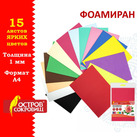 Пористая резина/фоамиран А4, 1 мм, ОСТРОВ СОКРОВИЩ, 15 листов, 15 цветов, яркие цвета, 665097
