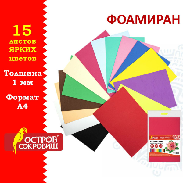 Пористая резина/фоамиран А4, 1 мм, ОСТРОВ СОКРОВИЩ, 15 листов, 15 цветов, яркие цвета, 665097