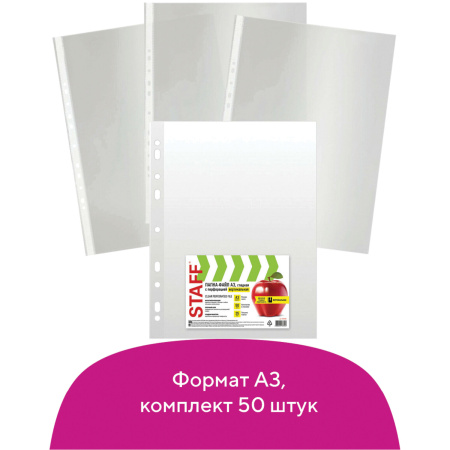Папки-файлы БОЛЬШОГО ФОРМАТА (297х420 мм) А3, ВЕРТИКАЛЬНЫЕ, КОМПЛЕКТ 50 шт., 35 мкм, STAFF "Manager", 225769 - Папки перфорированные
