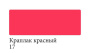 Аквамаркер двусторонний Краплак красный № 17 Сонет - Аквамаркеры поштучно