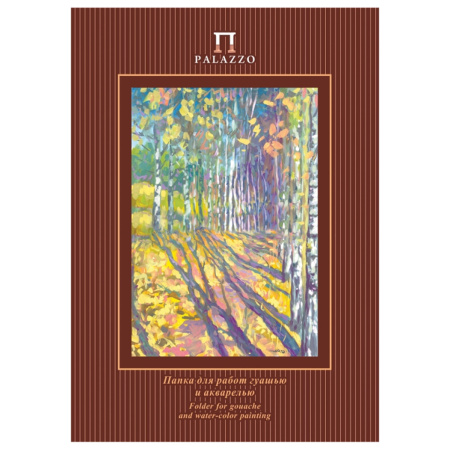 Папка для гуаши и акварели А4, 210х297 мм 20 л. 160 г/м2 целлюлозная мелкое зерно "Бабье лето" ПГА4/20