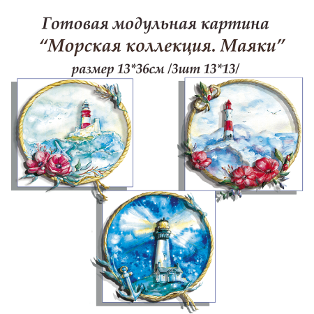 Набор папертоль “Морская коллекция. Маяки” - Папертоль