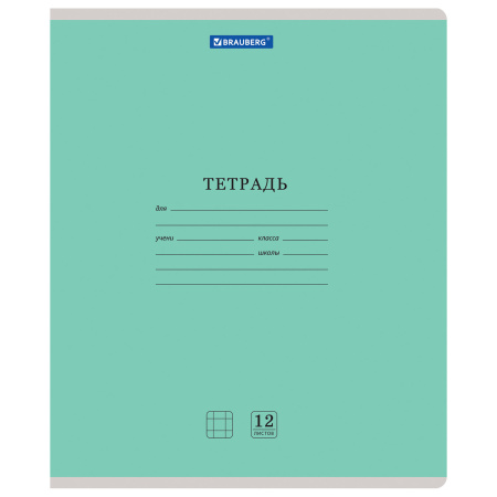 Тетрадь 12 л. BRAUBERG КЛАССИКА NEW клетка, обложка картон, ЗЕЛЕНАЯ, 1 шт, 105684