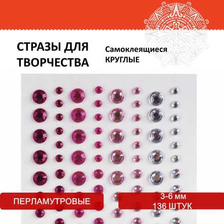 Стразы самоклеящиеся КРУГЛЫЕ, 3-6 мм, 136 штук, перламутровые, на подложке, ОСТРОВ СОКРОВИЩ, 662245 - Стразы для творчества