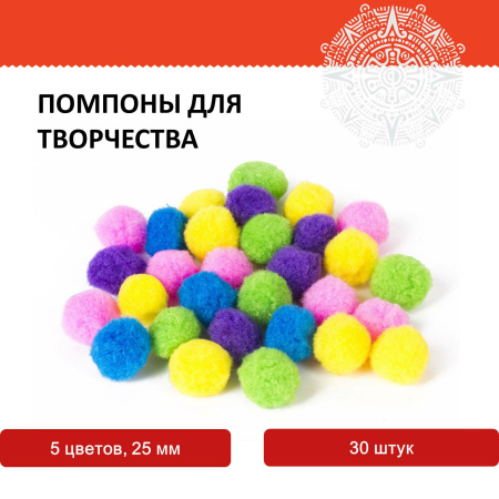 Помпоны для творчества, 5 цветов, 25 мм, 30 шт., ОСТРОВ СОКРОВИЩ, 661424 - Помпоны для творчества