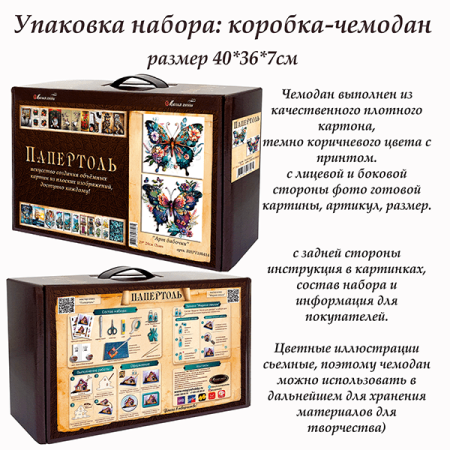 Набор папертоль “Арт бабочки” - Папертоль