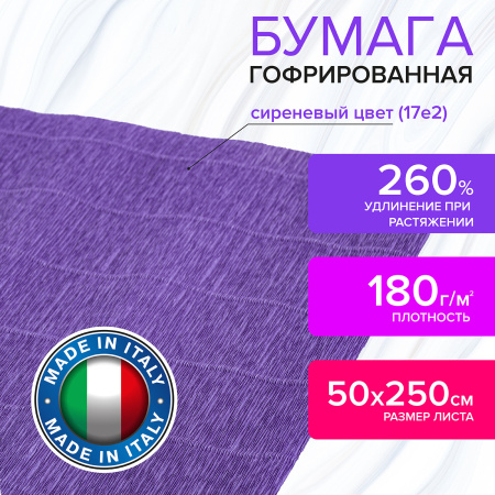 Бумага гофрированная/креповая (ИТАЛИЯ) 180 г/м2, 50х250 см, сиреневая (17e2), BRAUBERG FIORE, 112644 - Цветная бумага