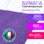 Бумага гофрированная/креповая (ИТАЛИЯ) 180 г/м2, 50х250 см, сиреневая (17e2), BRAUBERG FIORE, 112644 - Цветная бумага