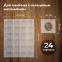 Листы-вкладыши для альбома "OPTIMA" на 24 монеты d до 38 мм, КОМПЛЕКТ 10 шт., 200х250 мм, ПВХ, STAFF, 238084 - Листы-вкладыши для монет и купюр