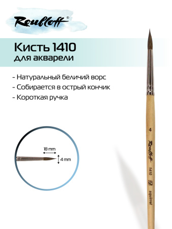 Кисть Roubloff белка круглая №4 серия 1410
