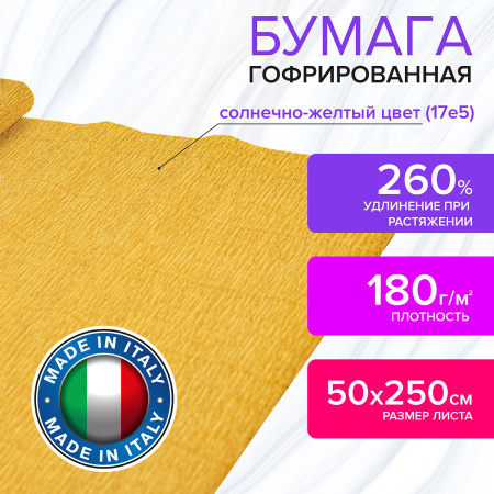 Бумага гофрированная/креповая (ИТАЛИЯ) 180 г/м2, 50х250 см, солнечно-желтая (17e5), BRAUBERG FIORE, 112611 - Цветная бумага