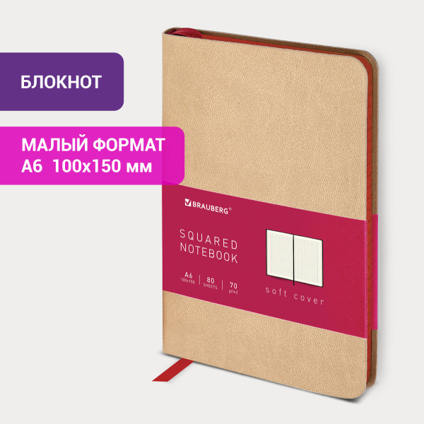 Блокнот МАЛЫЙ ФОРМАТ (100x150 мм) А6, BRAUBERG "Metropolis Mix", под кожу, 80 л., клетка, бежевый, 113331