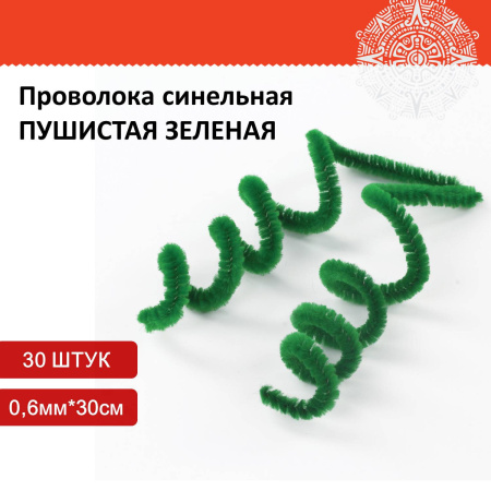 Проволока синельная для творчества "Пушистая", зеленая, 30 шт., 0,6х30 см, ОСТРОВ СОКРОВИЩ, 661535 - Проволока синельная (пушистая)