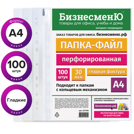 Папки-файлы перфорированные БИЗНЕСМЕНЮ, А4, комплект 100 шт., гладкие, 30 мкм, 227526 - Папки перфорированные