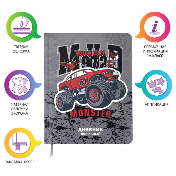 Дневник 1-4 класс 48 л., кожзам (твердая), печать, аппликация, ЮНЛАНДИЯ, "Truck Race", 106195 - Дневники для младших классов