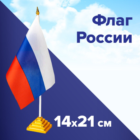 Флаг России настольный 14х21 см, без герба, BRAUBERG/STAFF, 550184, RU22 - Флаги и знамена