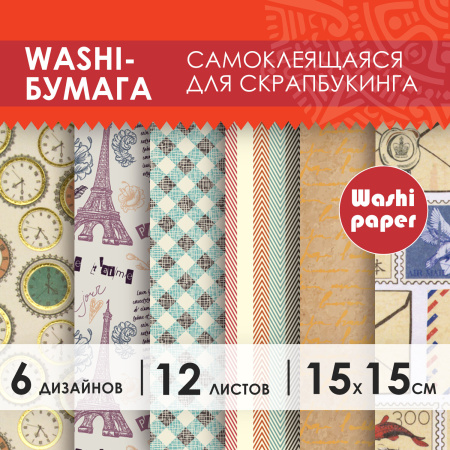 Цветная WASHI-бумага для декора "ВИНТАЖ", 15х15 см, 12 листов, 6 дизайнов, рисовая бумага, ОСТРОВ СОКРОВИЩ, 661721