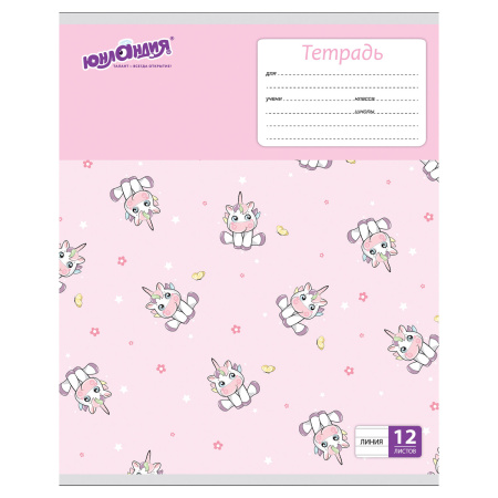 Тетрадь 12 л. ЮНЛАНДИЯ линия, обложка картон, "ЕРАЛАШ", 105633 - Тетради 12-24 листов