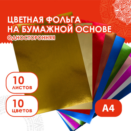 Цветная фольга А4 АЛЮМИНИЕВАЯ НА БУМАЖНОЙ ОСНОВЕ, 10 листов 10 цветов, ОСТРОВ СОКРОВИЩ, 210х297 мм, 111960 - Цветная бумага