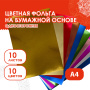 Цветная фольга А4 АЛЮМИНИЕВАЯ НА БУМАЖНОЙ ОСНОВЕ, 10 листов 10 цветов, ОСТРОВ СОКРОВИЩ, 210х297 мм, 111960 - Цветная бумага