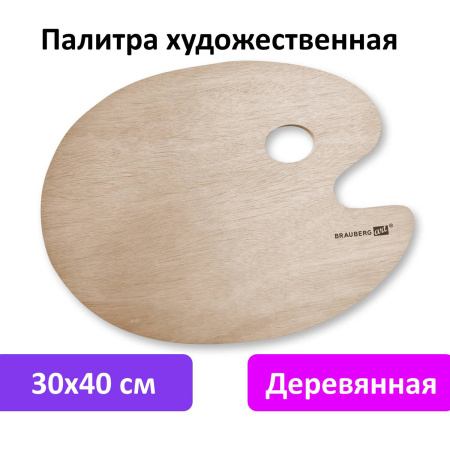 Палитра художественная деревянная овальная 30х40 см, BRAUBERG ART CLASSIC, 192233 - Инструменты для художественно-живописных работ