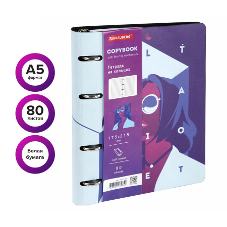 Тетрадь на кольцах А5 (180х220 мм), 80 листов, под кожу, клетка, BRAUBERG VISTA, Ultraviolet, 112120 - Тетради на кольцах и сменные блоки к ним
