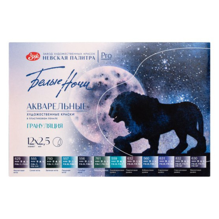 Набор акварельных красок Белые ночи Грануляция 12 кювет по 2,5 мл пластиковый пенал с палитрой